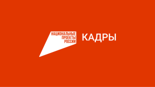 Национальный проект «Кадры» 1
